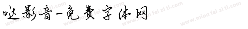 哒影音字体转换
