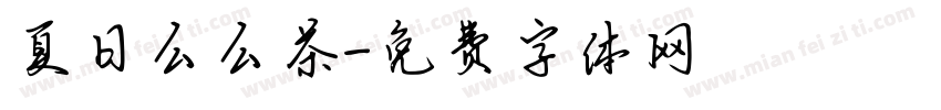 夏日么么茶字体转换