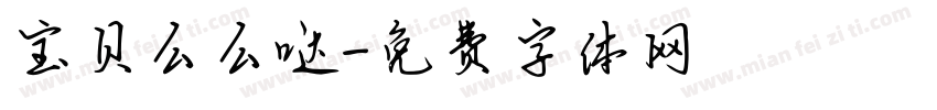 宝贝么么哒字体转换