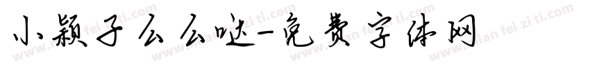 小颖子么么哒字体转换
