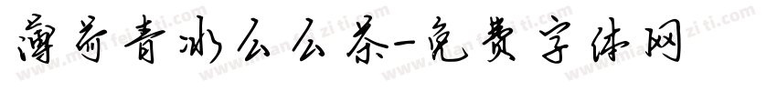 薄荷青冰么么茶字体转换