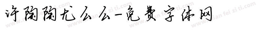 许陶陶尤么么字体转换