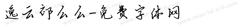 逸云祁么么字体转换