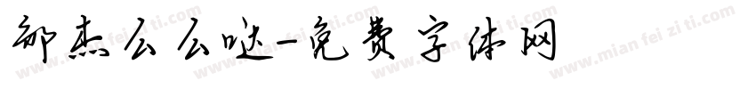 邹杰么么哒字体转换