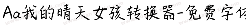 Aa我的晴天女孩转换器字体转换