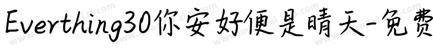 Everthing30你安好便是晴天字体转换