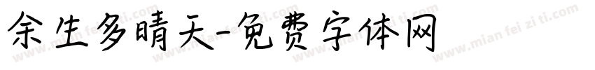 余生多晴天字体转换
