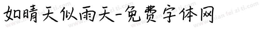 如晴天似雨天字体转换