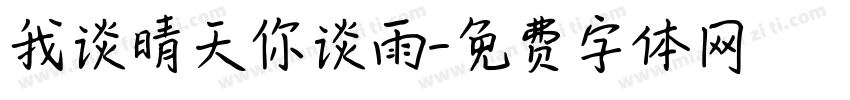 我谈晴天你谈雨字体转换