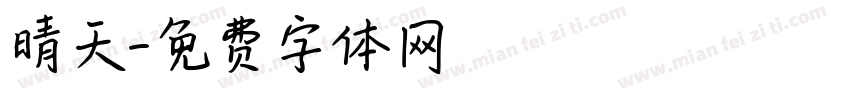 晴天字体转换