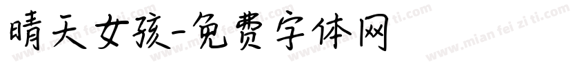 晴天女孩字体转换