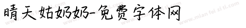 晴天姑奶奶字体转换
