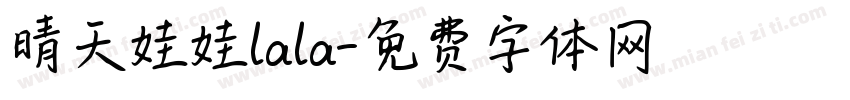 晴天娃娃lala字体转换