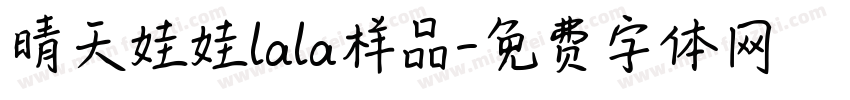 晴天娃娃lala样品字体转换