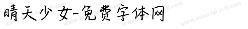 晴天少女字体转换
