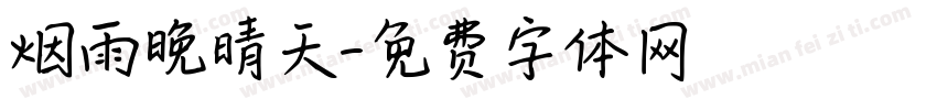 烟雨晚晴天字体转换