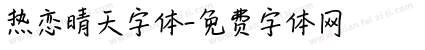 热恋晴天字体字体转换