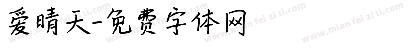 爱晴天字体转换