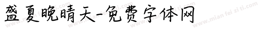盛夏晚晴天字体转换