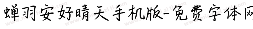 蝉羽安好晴天手机版字体转换