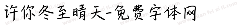许你冬至晴天字体转换