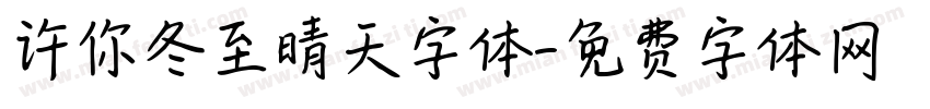许你冬至晴天字体字体转换