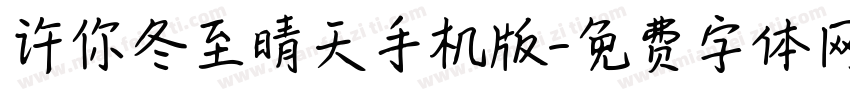 许你冬至晴天手机版字体转换