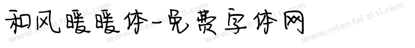 和风暖暖体字体转换