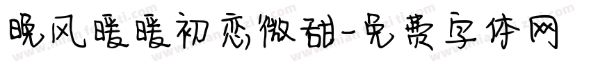 晚风暖暖初恋微甜字体转换