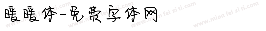 暖暖体字体转换