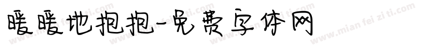 暖暖地抱抱字体转换