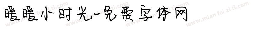 暖暖小时光字体转换