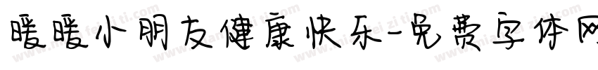 暖暖小朋友健康快乐字体转换