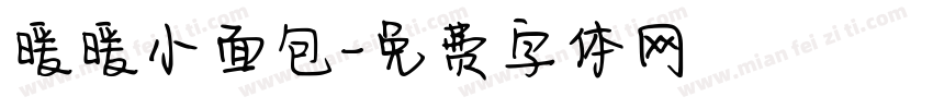 暖暖小面包字体转换