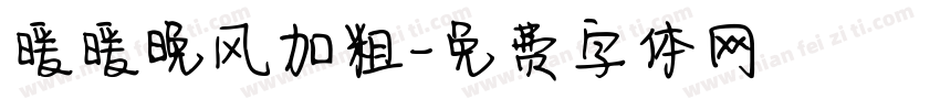 暖暖晚风加粗字体转换
