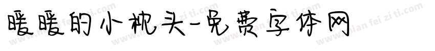 暖暖的小枕头字体转换