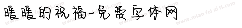 暖暖的祝福字体转换