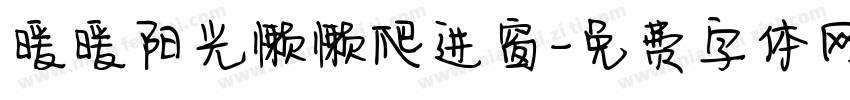 暖暖阳光懒懒爬进窗字体转换