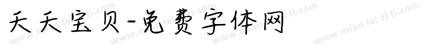 夭夭宝贝字体转换