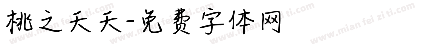 桃之夭夭字体转换