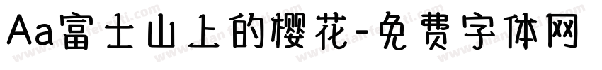 Aa富士山上的樱花字体转换