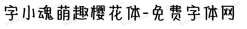 字小魂萌趣樱花体字体转换