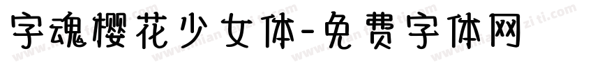 字魂樱花少女体字体转换