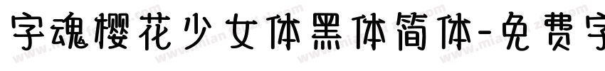 字魂樱花少女体黑体简体字体转换