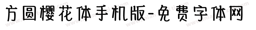 方圆樱花体手机版字体转换