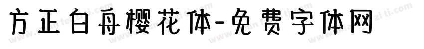 方正白舟樱花体字体转换