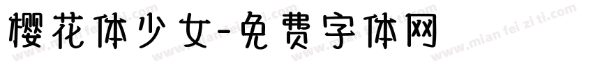 樱花体少女字体转换