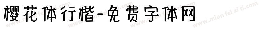 樱花体行楷字体转换