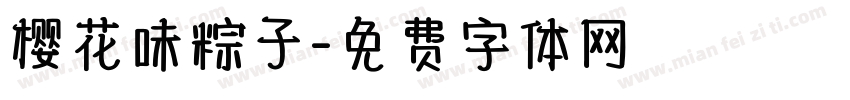 樱花味粽子字体转换