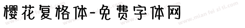 樱花复格体字体转换